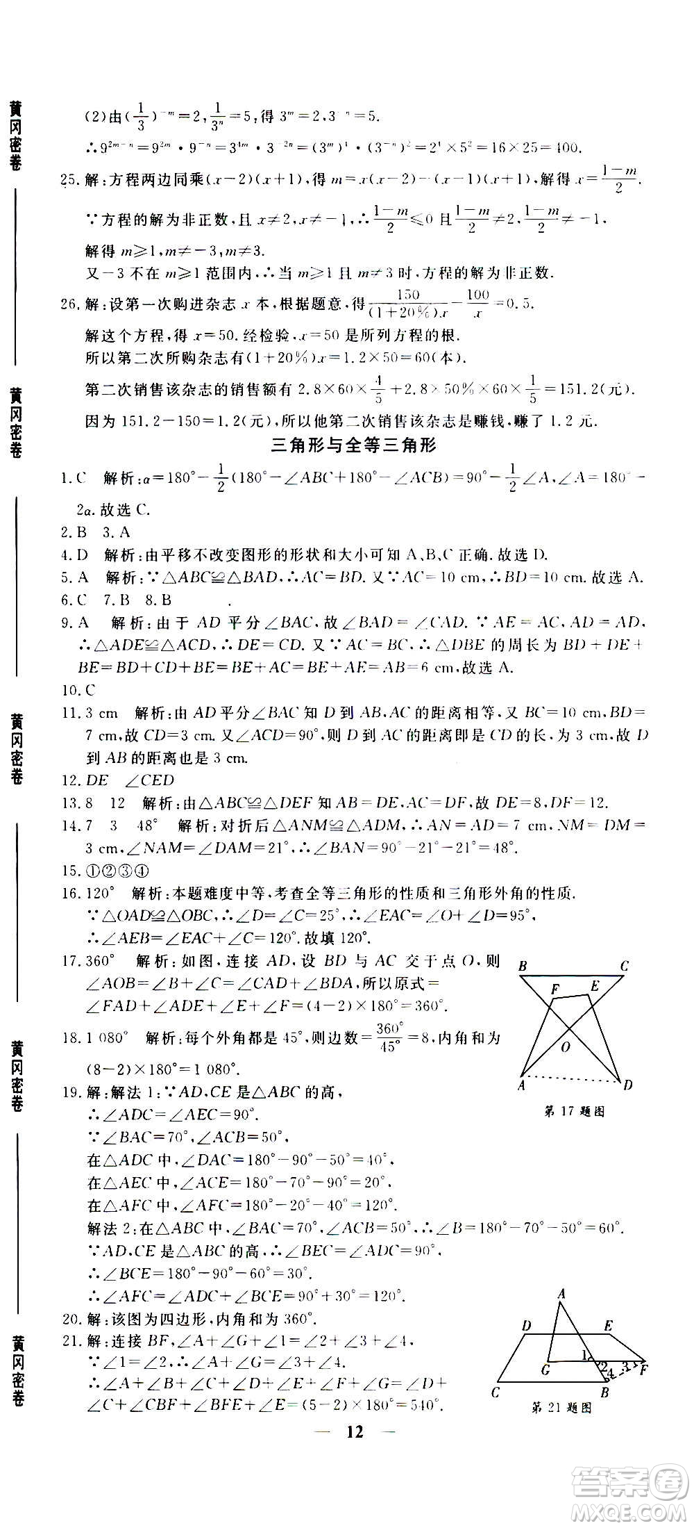 武漢出版社2020年黃岡密卷數(shù)學(xué)八年級(jí)上冊(cè)RJ人教版答案