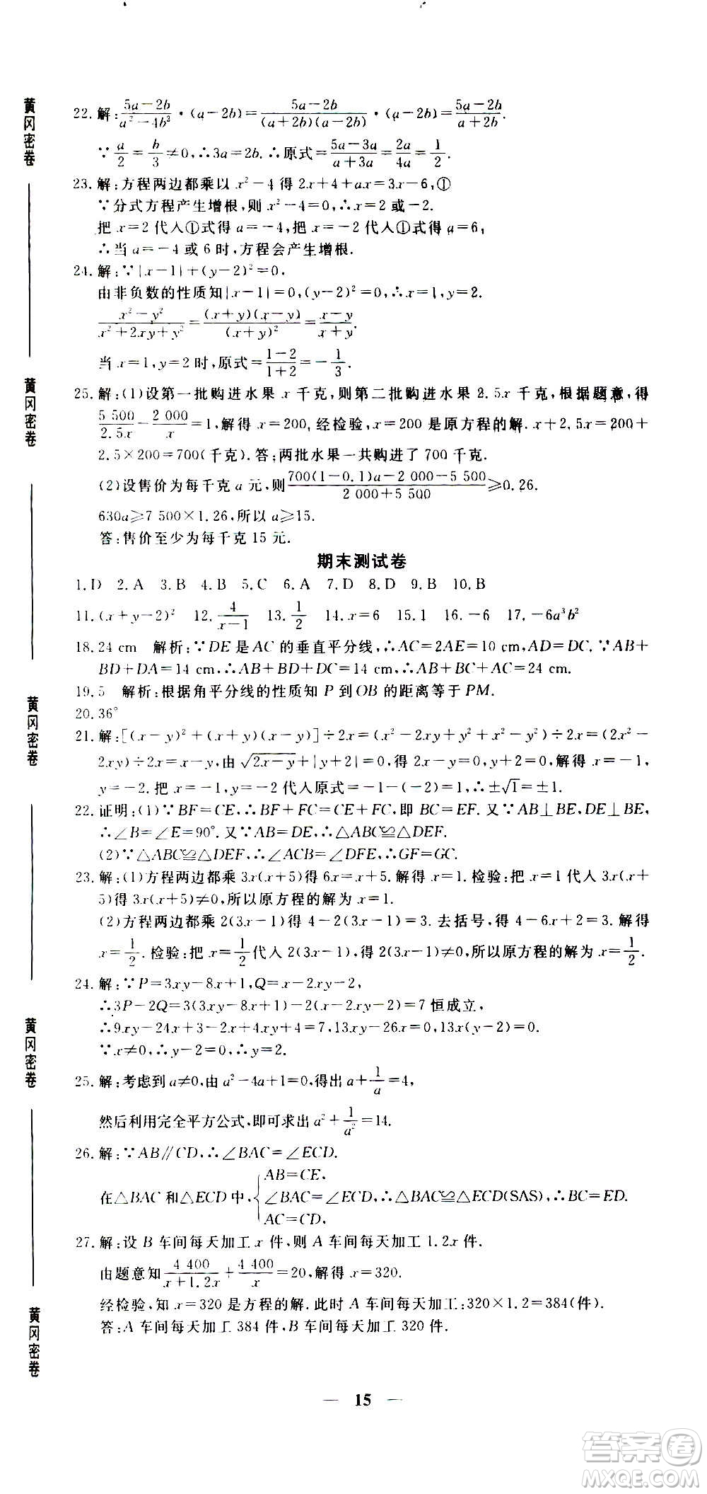 武漢出版社2020年黃岡密卷數(shù)學(xué)八年級(jí)上冊(cè)RJ人教版答案