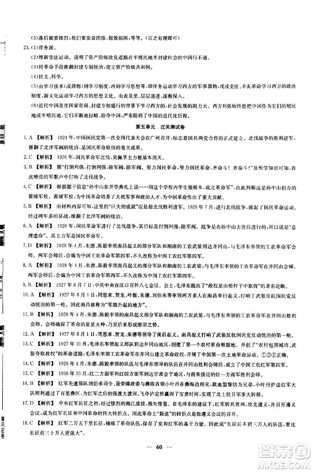 吉林教育出版社2020年黃岡密卷歷史八年級(jí)上冊(cè)RJ人教版答案