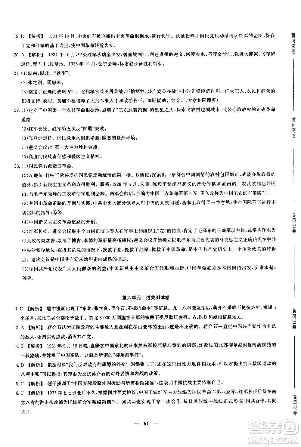 吉林教育出版社2020年黃岡密卷歷史八年級(jí)上冊(cè)RJ人教版答案