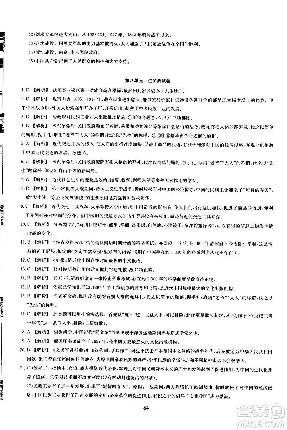 吉林教育出版社2020年黃岡密卷歷史八年級(jí)上冊(cè)RJ人教版答案