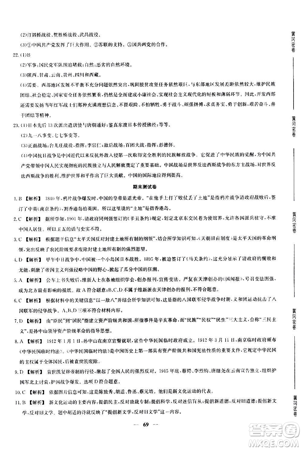 吉林教育出版社2020年黃岡密卷歷史八年級(jí)上冊(cè)RJ人教版答案