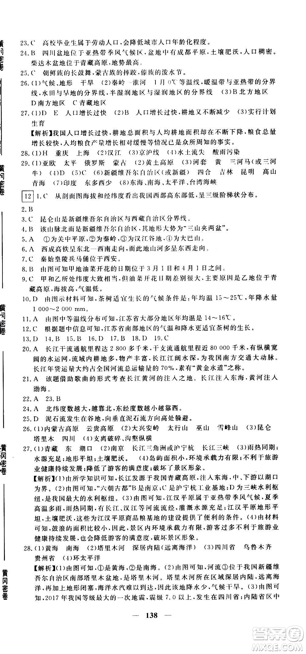 新疆青少年出版社2021版黃岡密卷中考總復(fù)習(xí)地理通用版答案