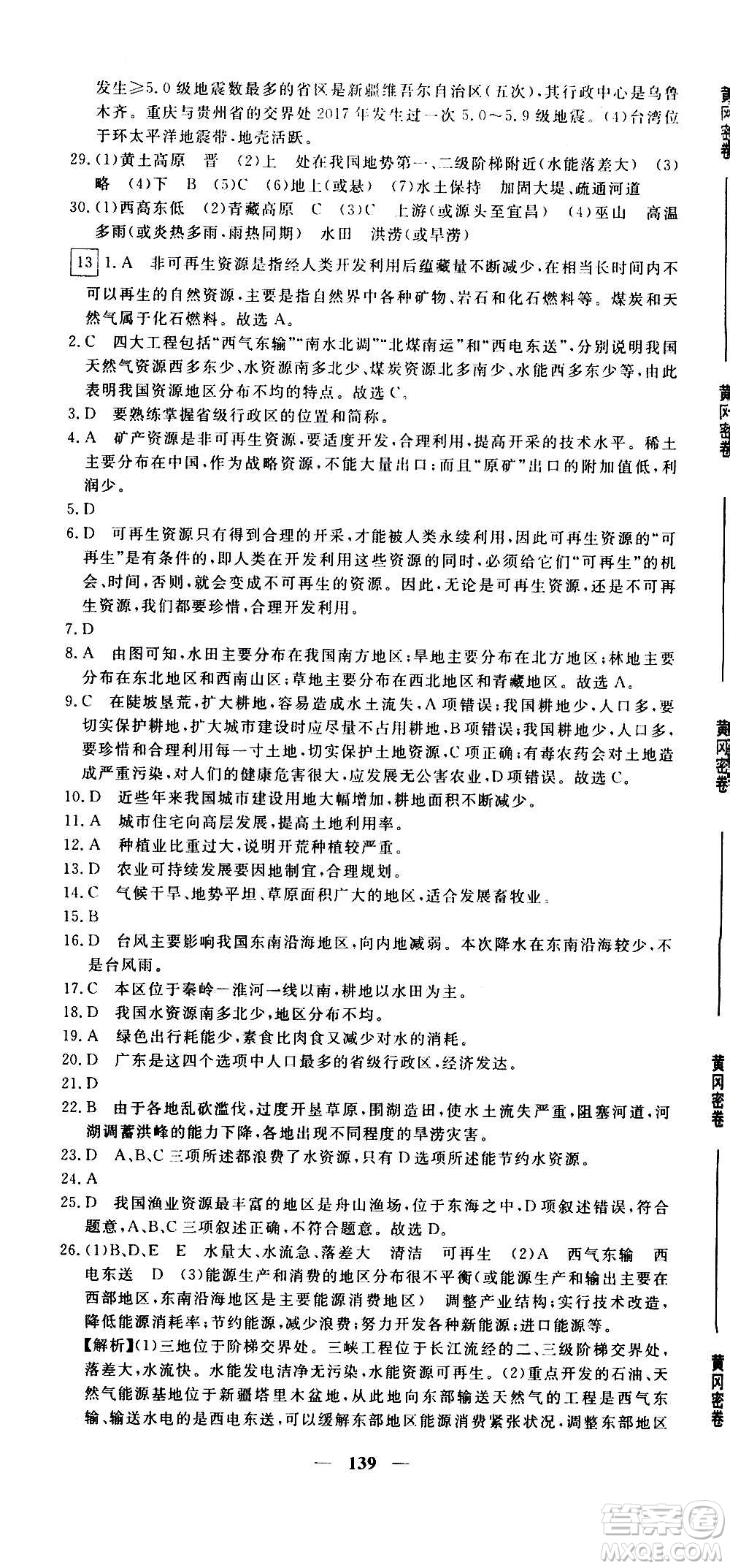 新疆青少年出版社2021版黃岡密卷中考總復(fù)習(xí)地理通用版答案