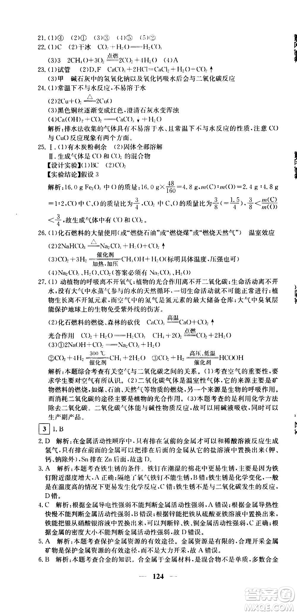 新疆青少年出版社2021版黃岡密卷中考總復(fù)習(xí)化學(xué)通用版答案