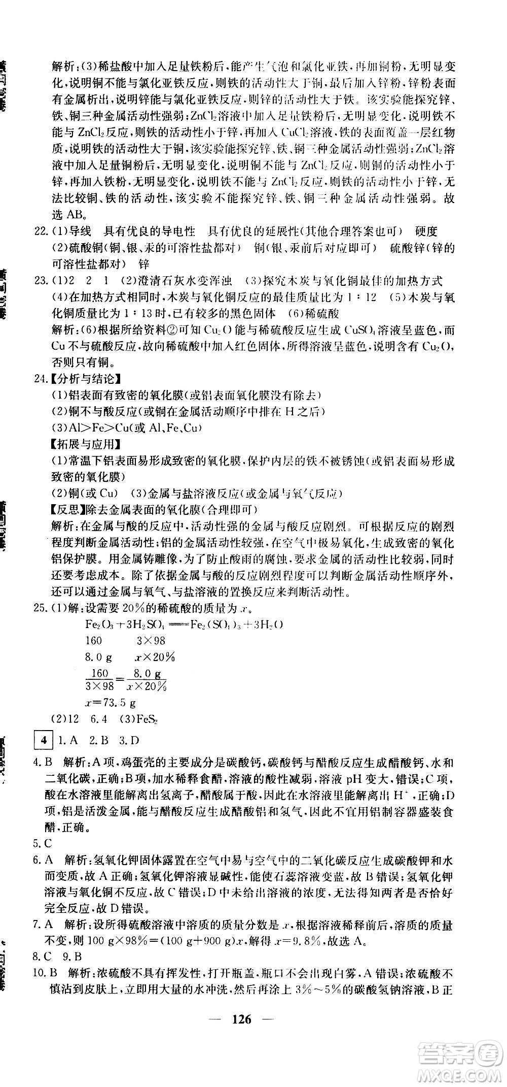 新疆青少年出版社2021版黃岡密卷中考總復(fù)習(xí)化學(xué)通用版答案