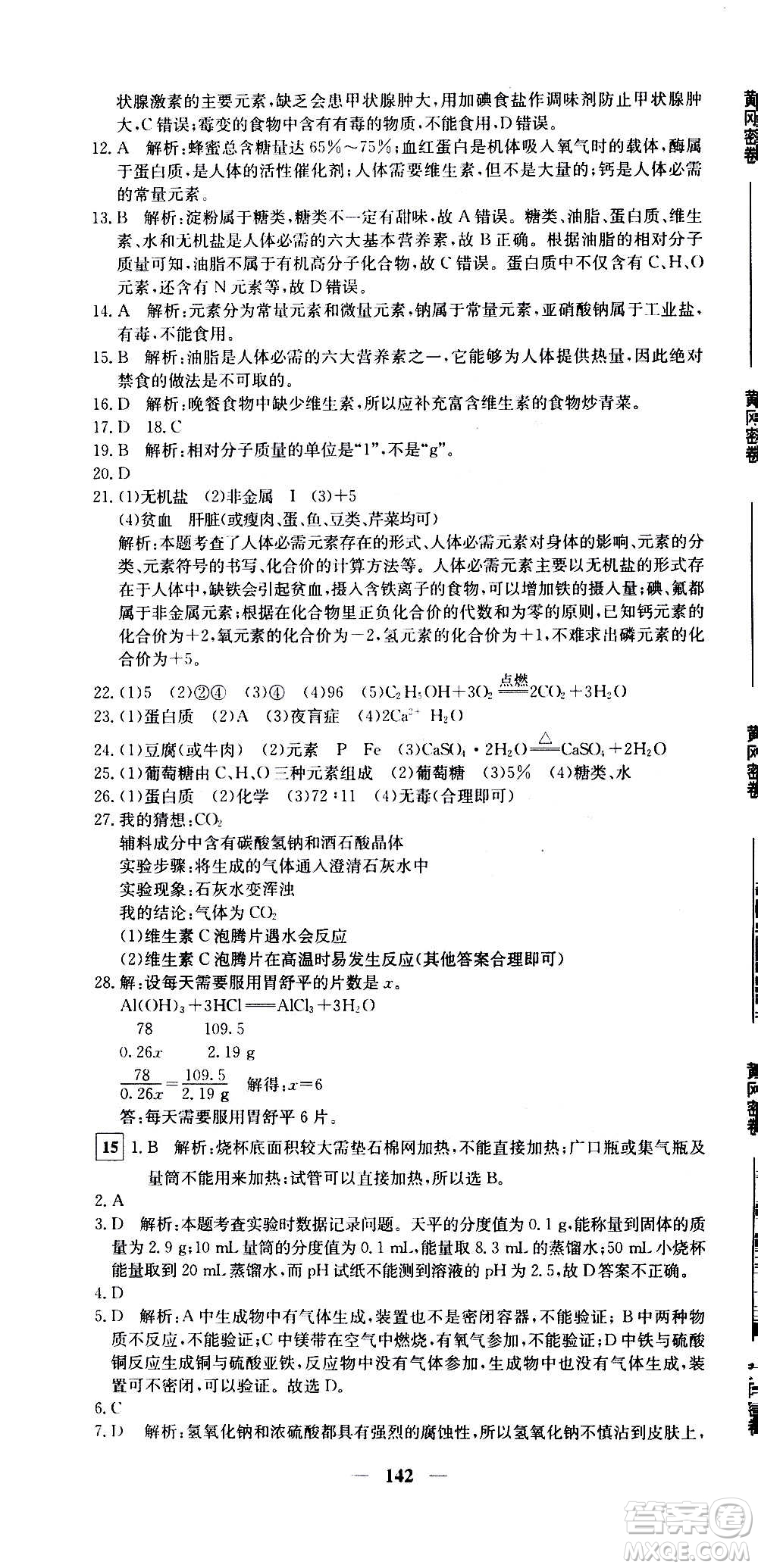 新疆青少年出版社2021版黃岡密卷中考總復(fù)習(xí)化學(xué)通用版答案