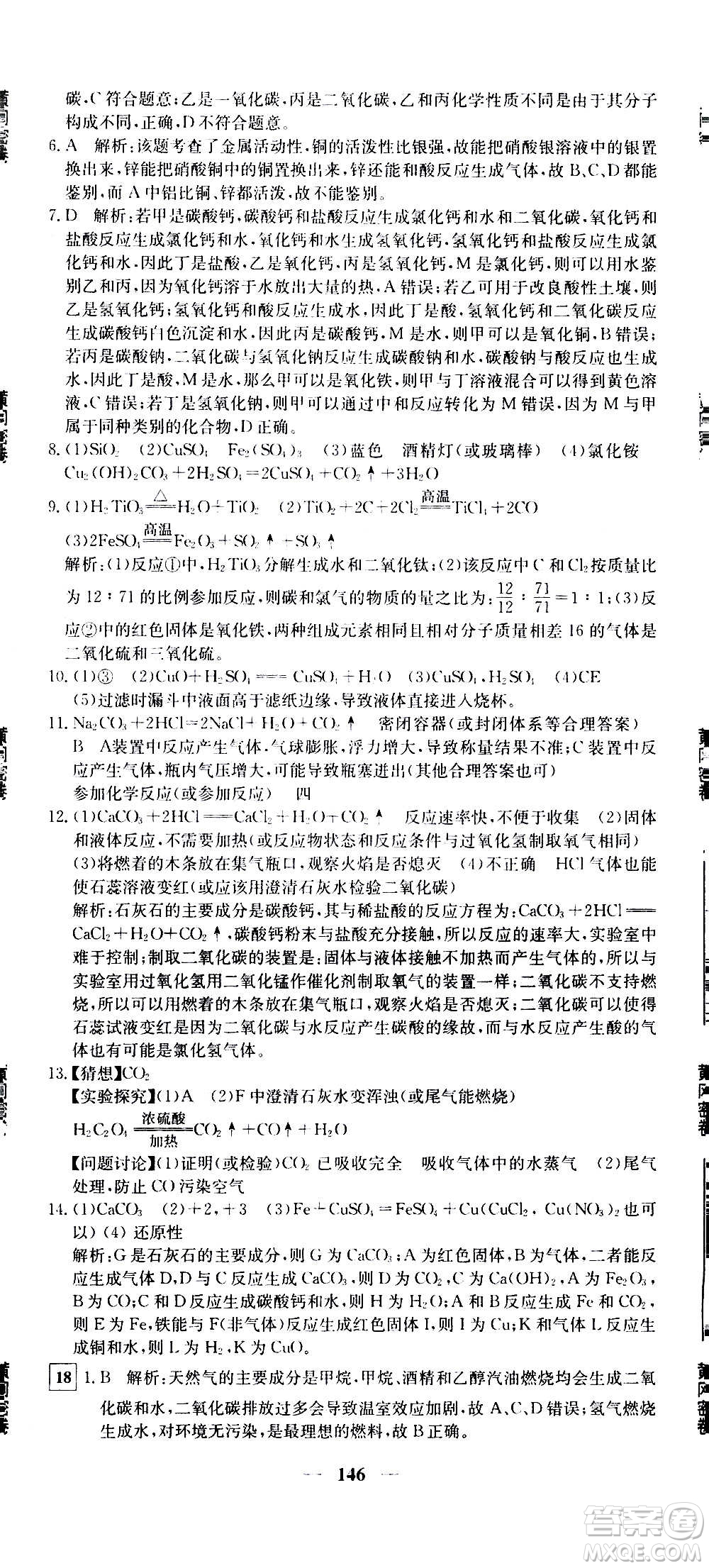 新疆青少年出版社2021版黃岡密卷中考總復(fù)習(xí)化學(xué)通用版答案