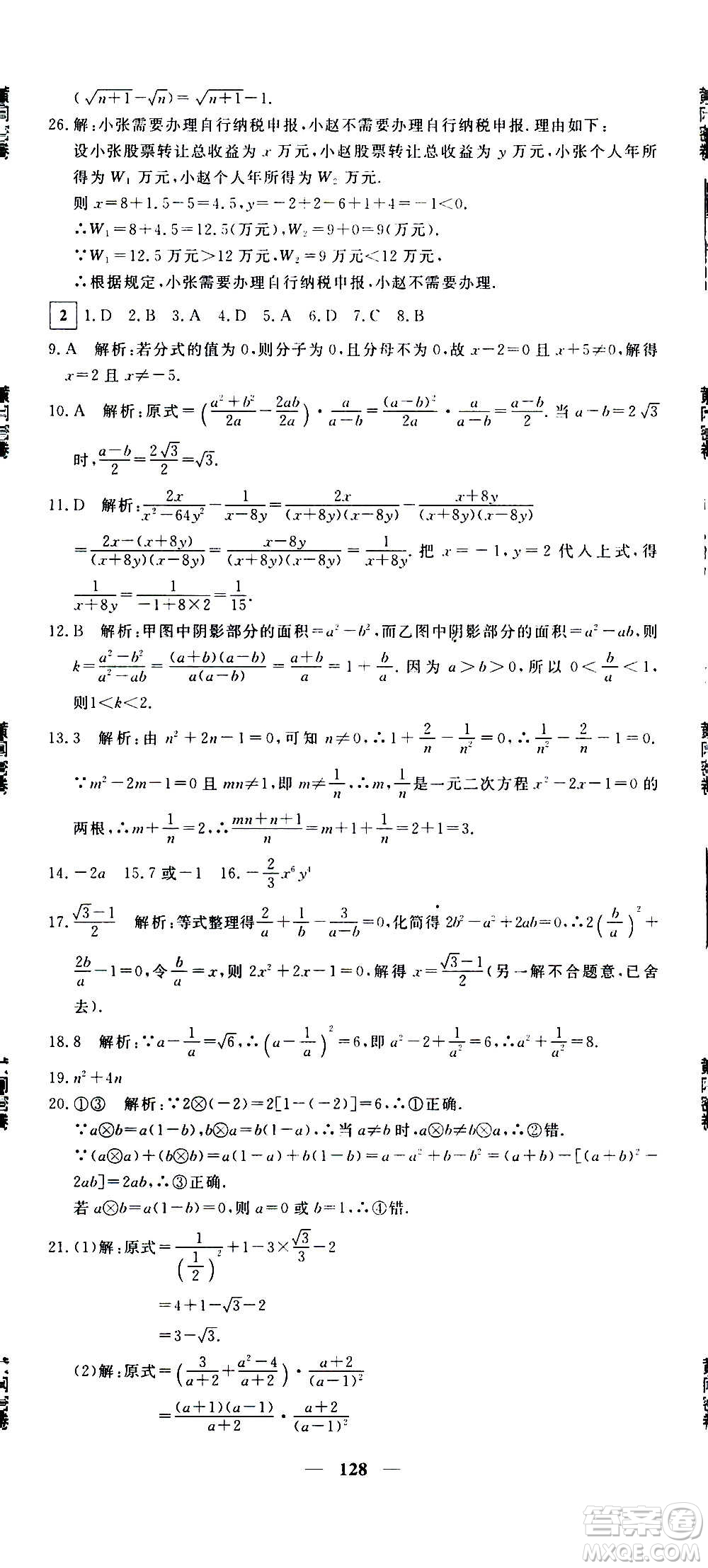 新疆青少年出版社2021版黃岡密卷中考總復(fù)習(xí)數(shù)學(xué)通用版答案