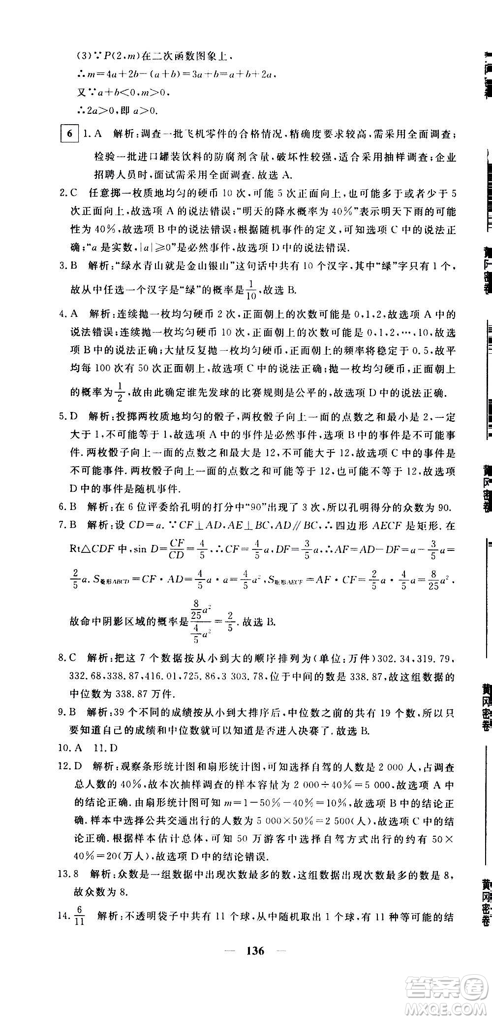 新疆青少年出版社2021版黃岡密卷中考總復(fù)習(xí)數(shù)學(xué)通用版答案