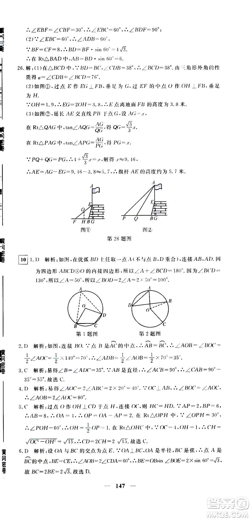 新疆青少年出版社2021版黃岡密卷中考總復(fù)習(xí)數(shù)學(xué)通用版答案