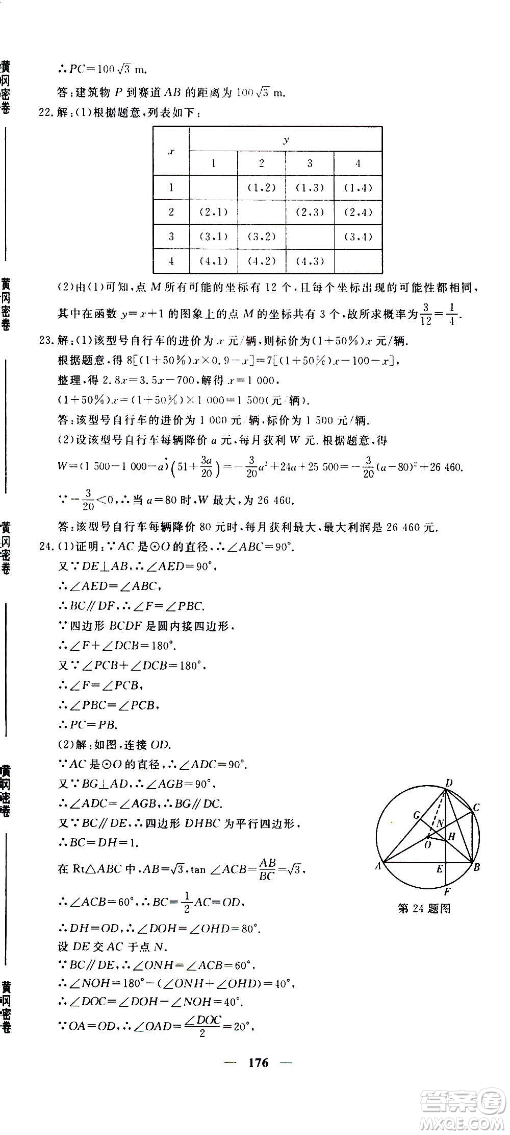 新疆青少年出版社2021版黃岡密卷中考總復(fù)習(xí)數(shù)學(xué)通用版答案