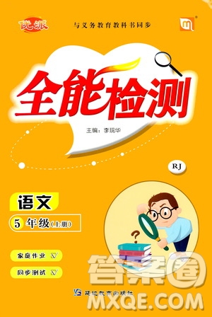 延邊教育出版社2020年優(yōu)派全能檢測(cè)語文五年級(jí)上冊(cè)RJ人教版答案