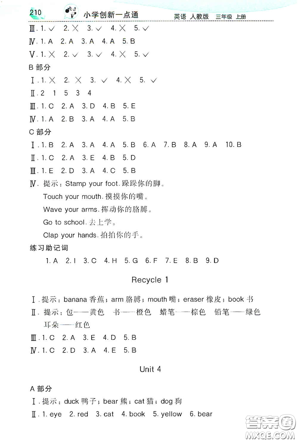 河北教育出版社2020小學(xué)創(chuàng)新一點通三年級英語上冊人教版答案