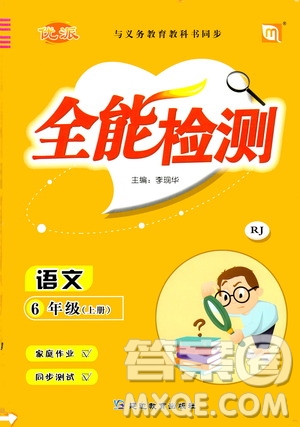 延邊教育出版社2020年優(yōu)派全能檢測語文六年級上冊RJ人教版答案