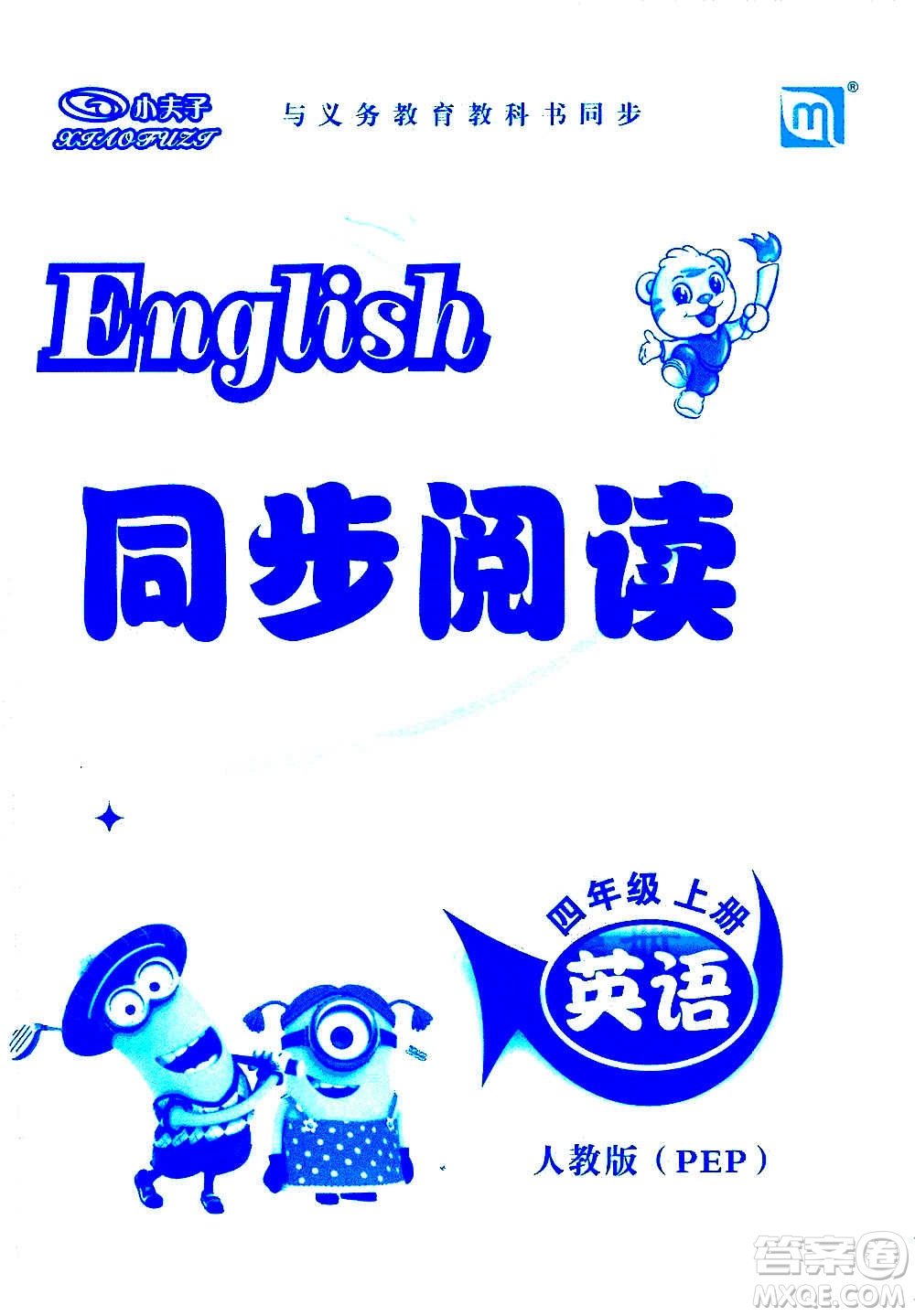 延邊教育出版社2020年小夫子全能檢測(cè)英語(yǔ)四年級(jí)上冊(cè)人教PEP版答案