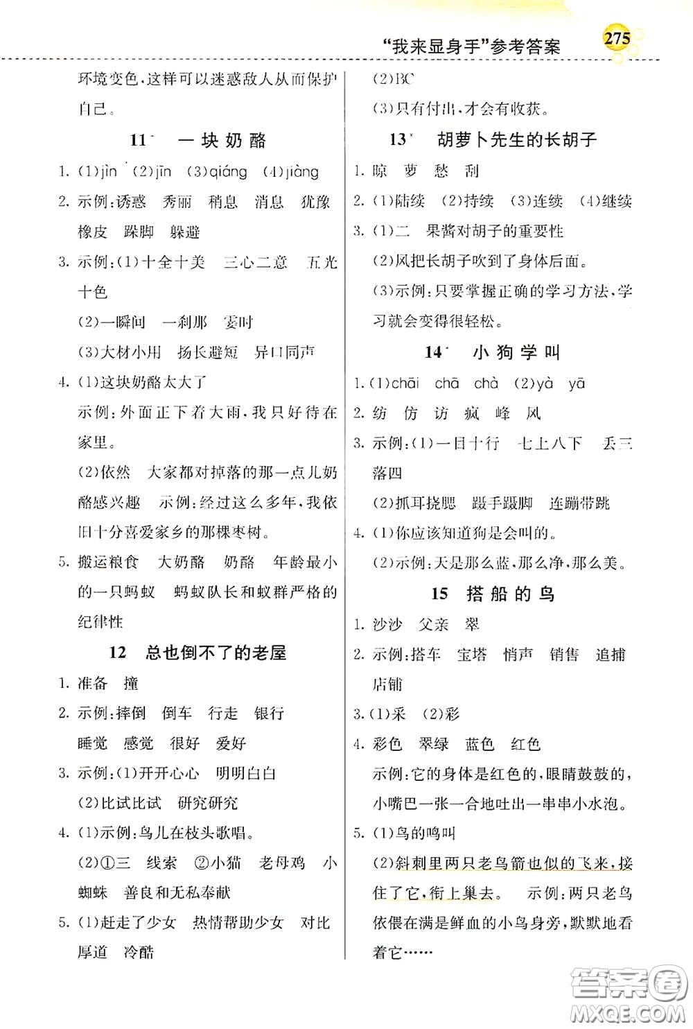 河北教育出版社2020小學(xué)創(chuàng)新一點(diǎn)通三年級(jí)語(yǔ)文上冊(cè)人教版答案