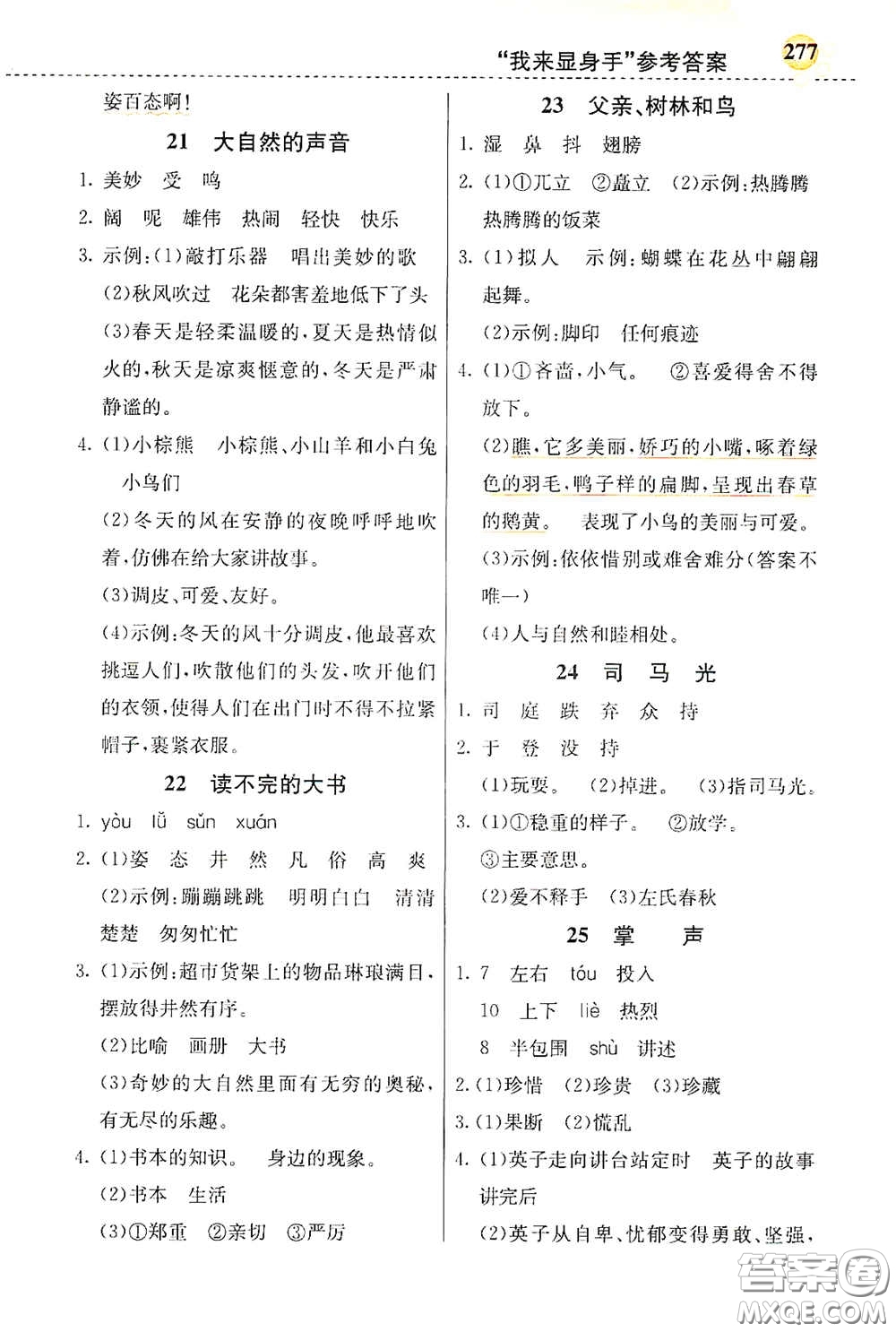 河北教育出版社2020小學(xué)創(chuàng)新一點(diǎn)通三年級(jí)語(yǔ)文上冊(cè)人教版答案