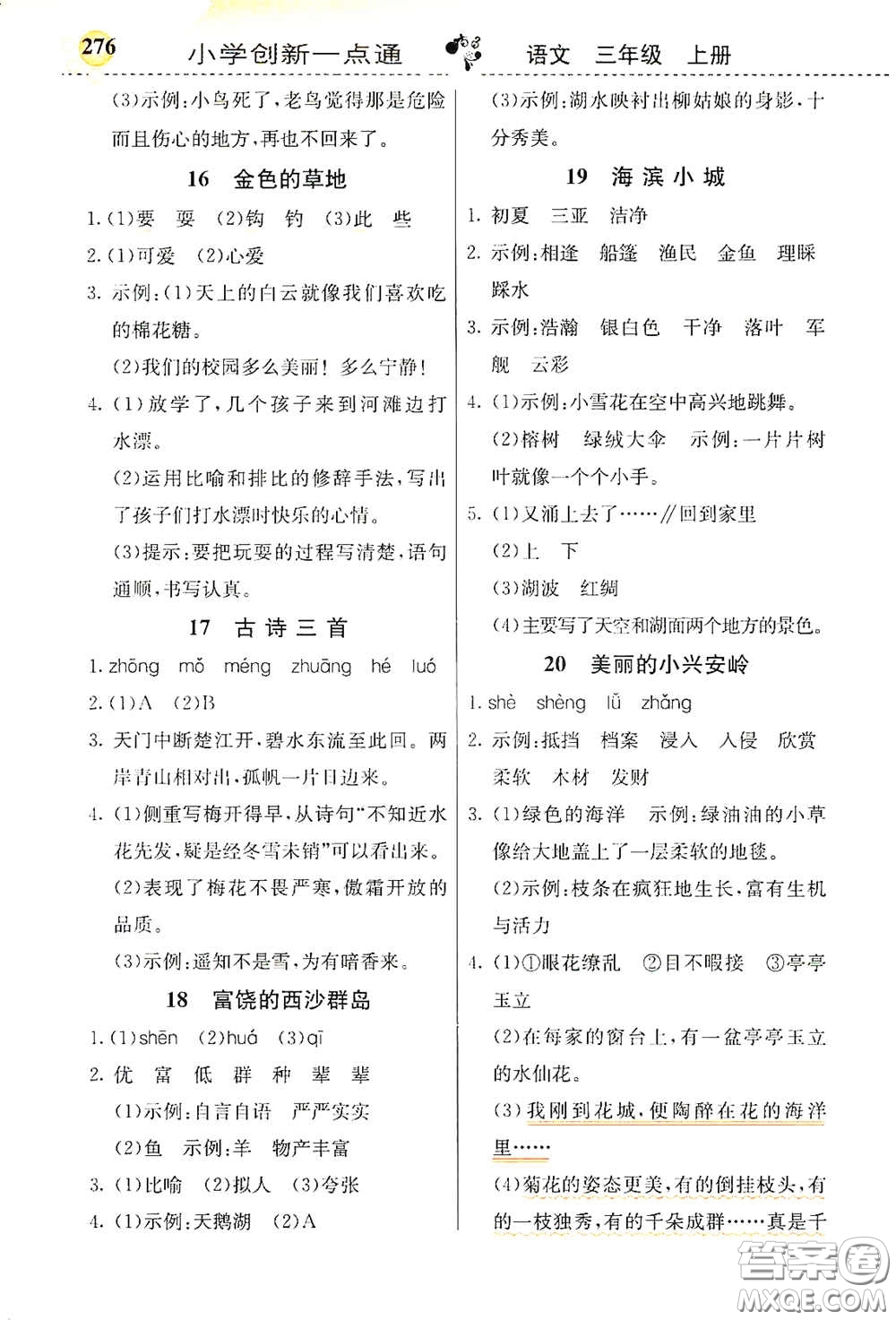 河北教育出版社2020小學(xué)創(chuàng)新一點(diǎn)通三年級(jí)語(yǔ)文上冊(cè)人教版答案