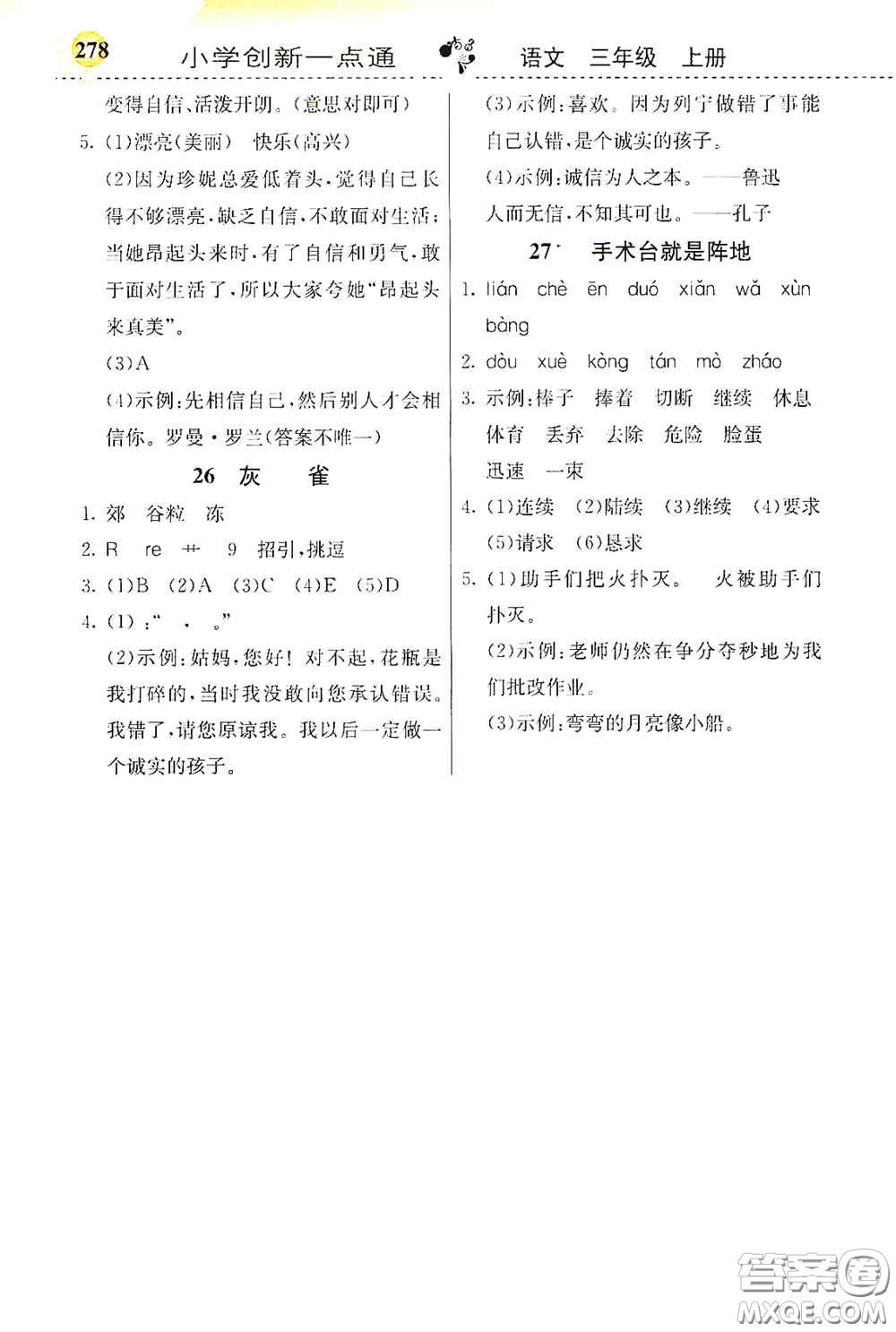 河北教育出版社2020小學(xué)創(chuàng)新一點(diǎn)通三年級(jí)語(yǔ)文上冊(cè)人教版答案