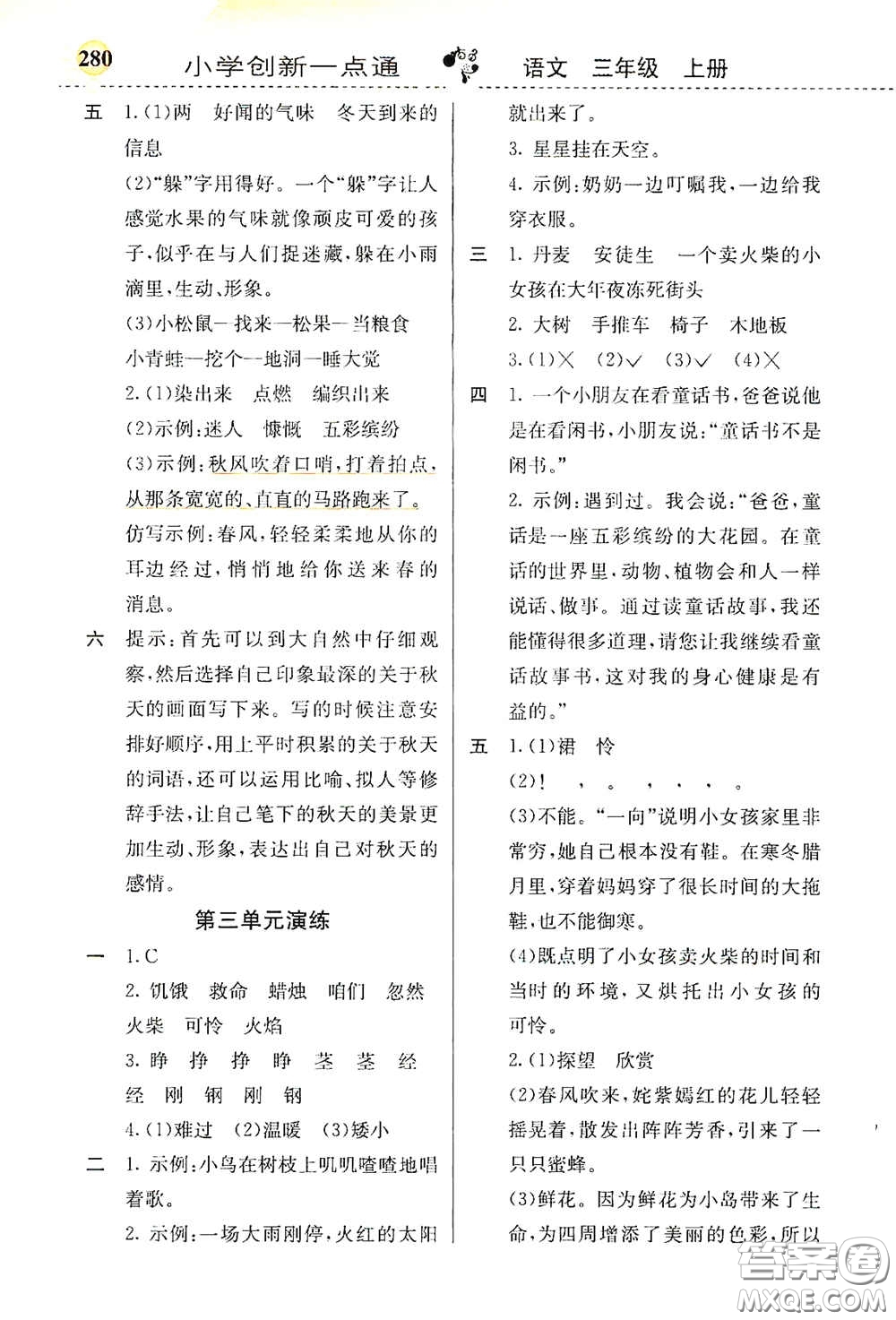 河北教育出版社2020小學(xué)創(chuàng)新一點(diǎn)通三年級(jí)語(yǔ)文上冊(cè)人教版答案