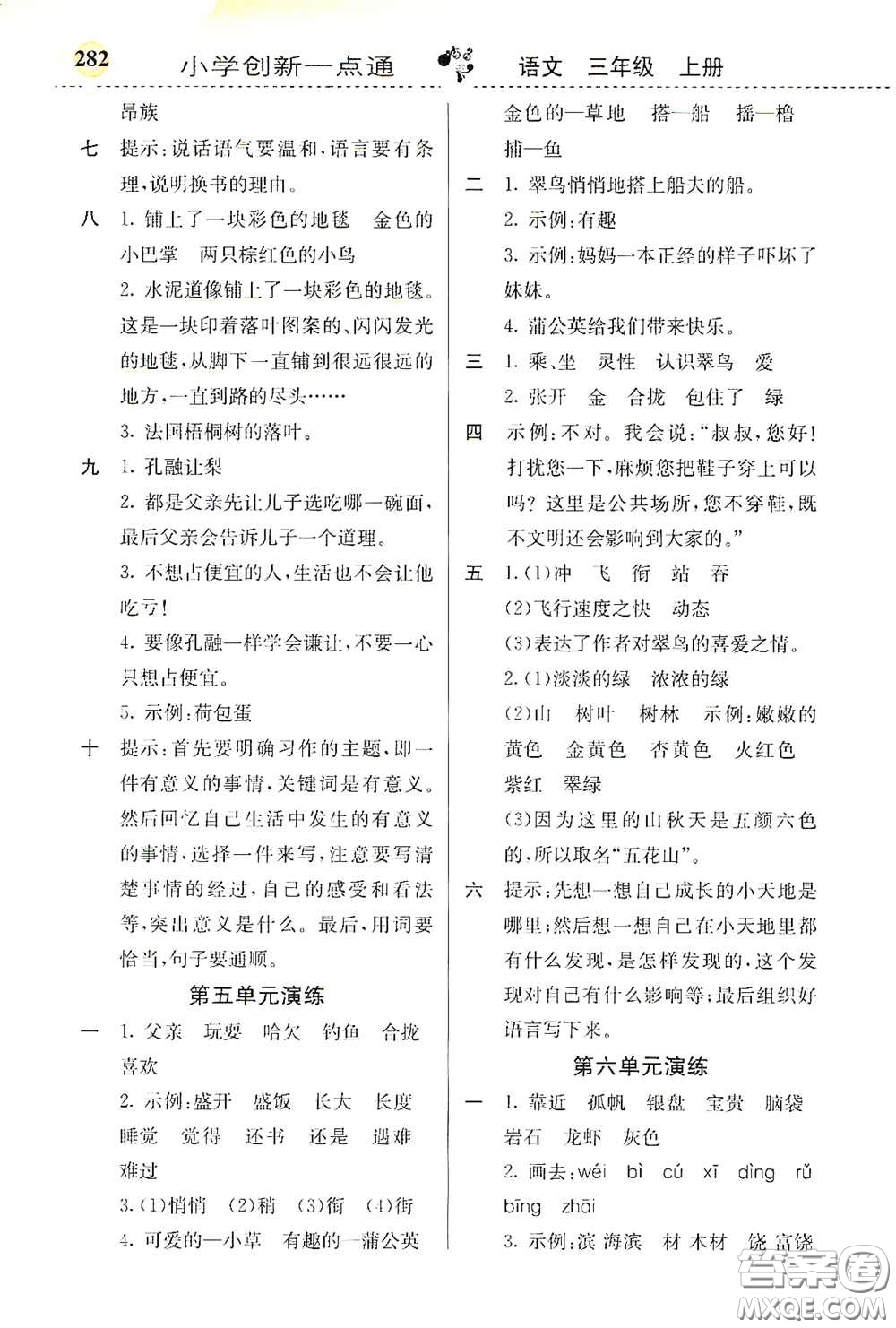 河北教育出版社2020小學(xué)創(chuàng)新一點(diǎn)通三年級(jí)語(yǔ)文上冊(cè)人教版答案