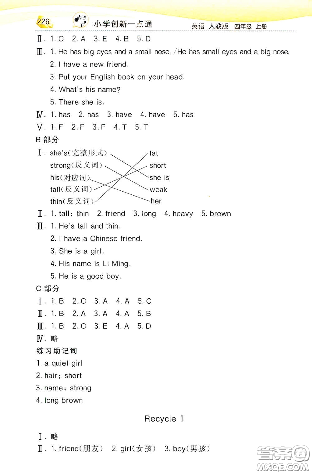 河北教育出版社2020小學(xué)創(chuàng)新一點(diǎn)通四年級(jí)英語(yǔ)上冊(cè)人教版答案