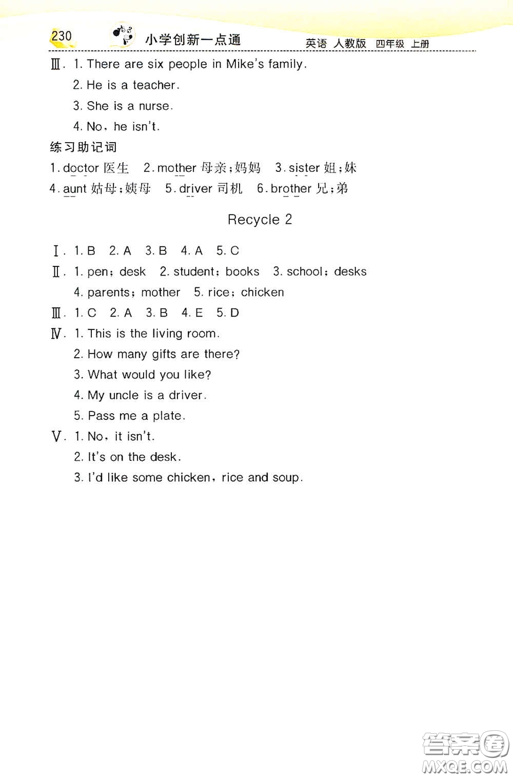 河北教育出版社2020小學(xué)創(chuàng)新一點(diǎn)通四年級(jí)英語(yǔ)上冊(cè)人教版答案