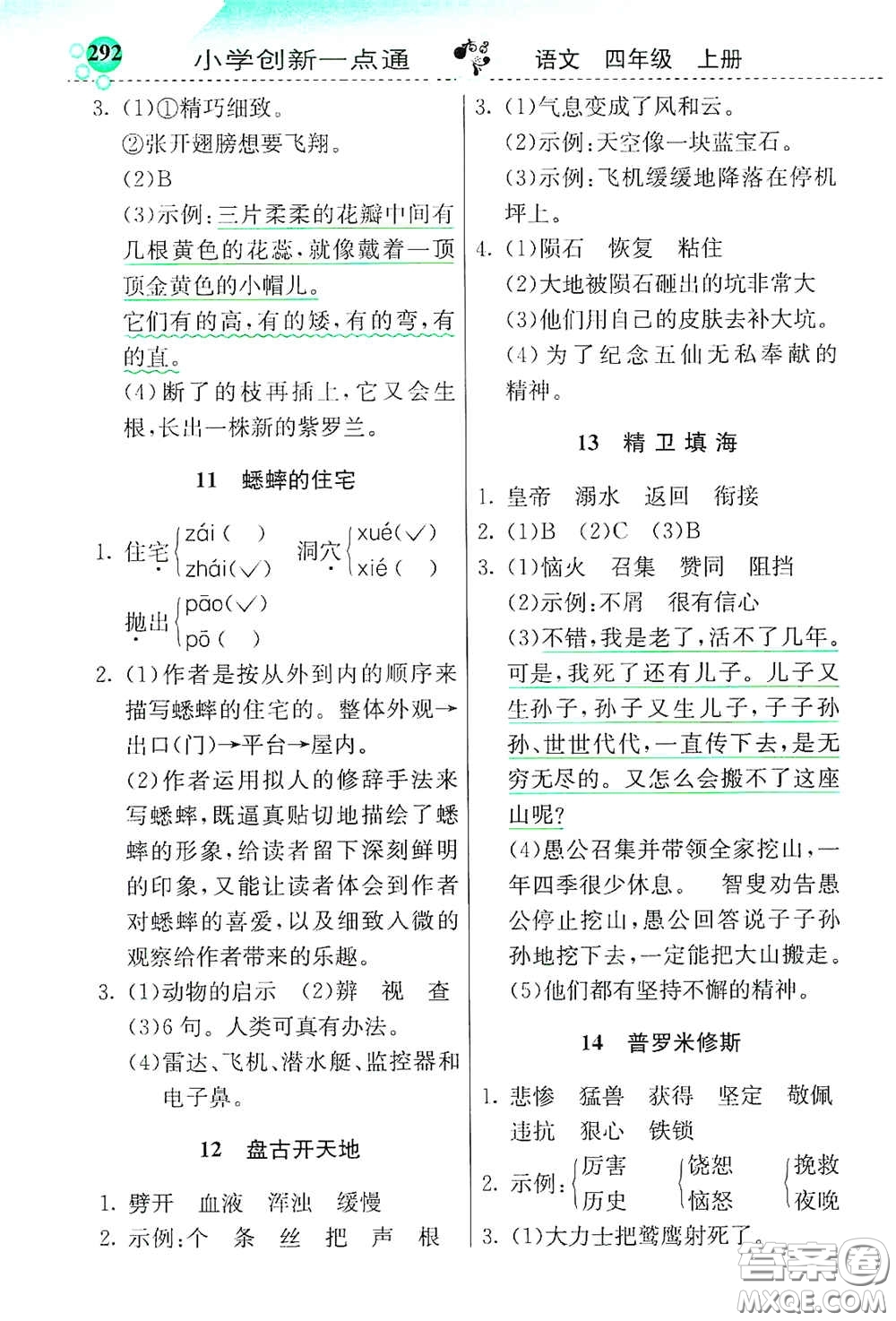 河北教育出版社2020小學(xué)創(chuàng)新一點(diǎn)通四年級(jí)語(yǔ)文上冊(cè)人教版答案