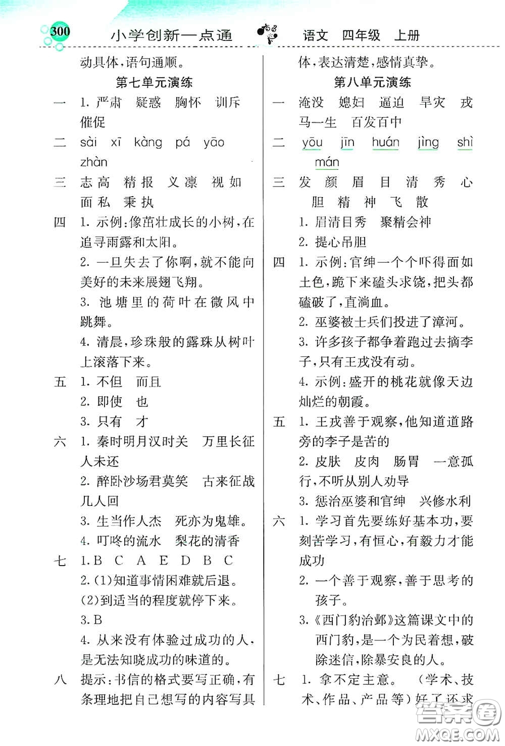 河北教育出版社2020小學(xué)創(chuàng)新一點(diǎn)通四年級(jí)語(yǔ)文上冊(cè)人教版答案