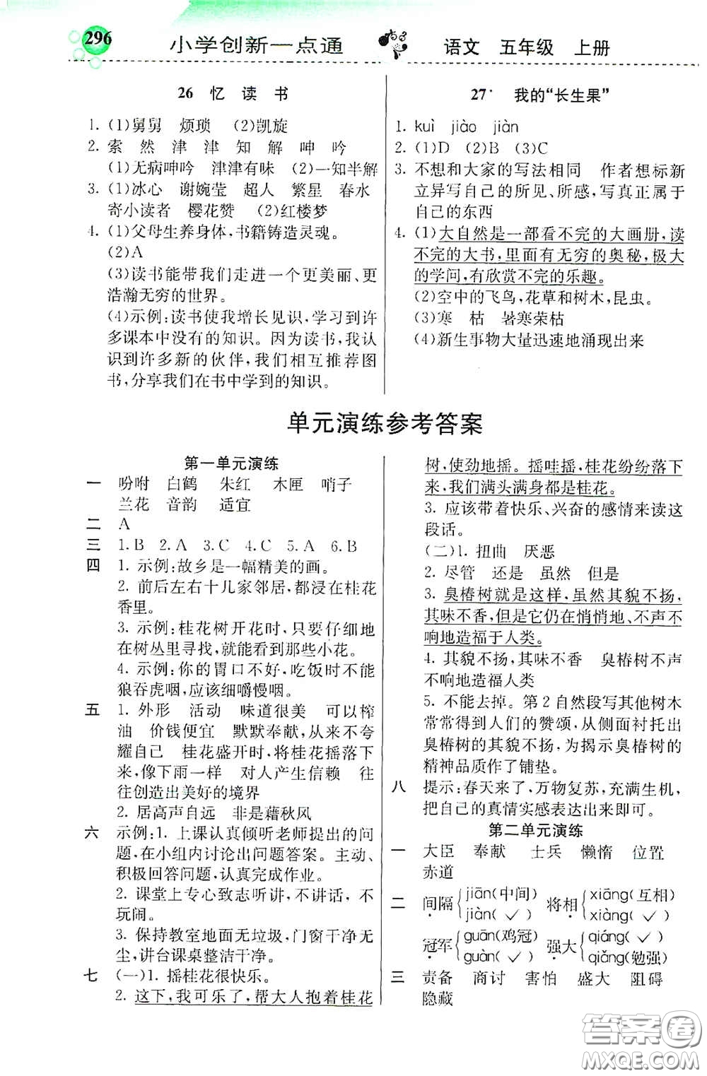 河北教育出版社2020秋小學(xué)創(chuàng)新一點(diǎn)通五年級(jí)語文上冊(cè)人教版答案