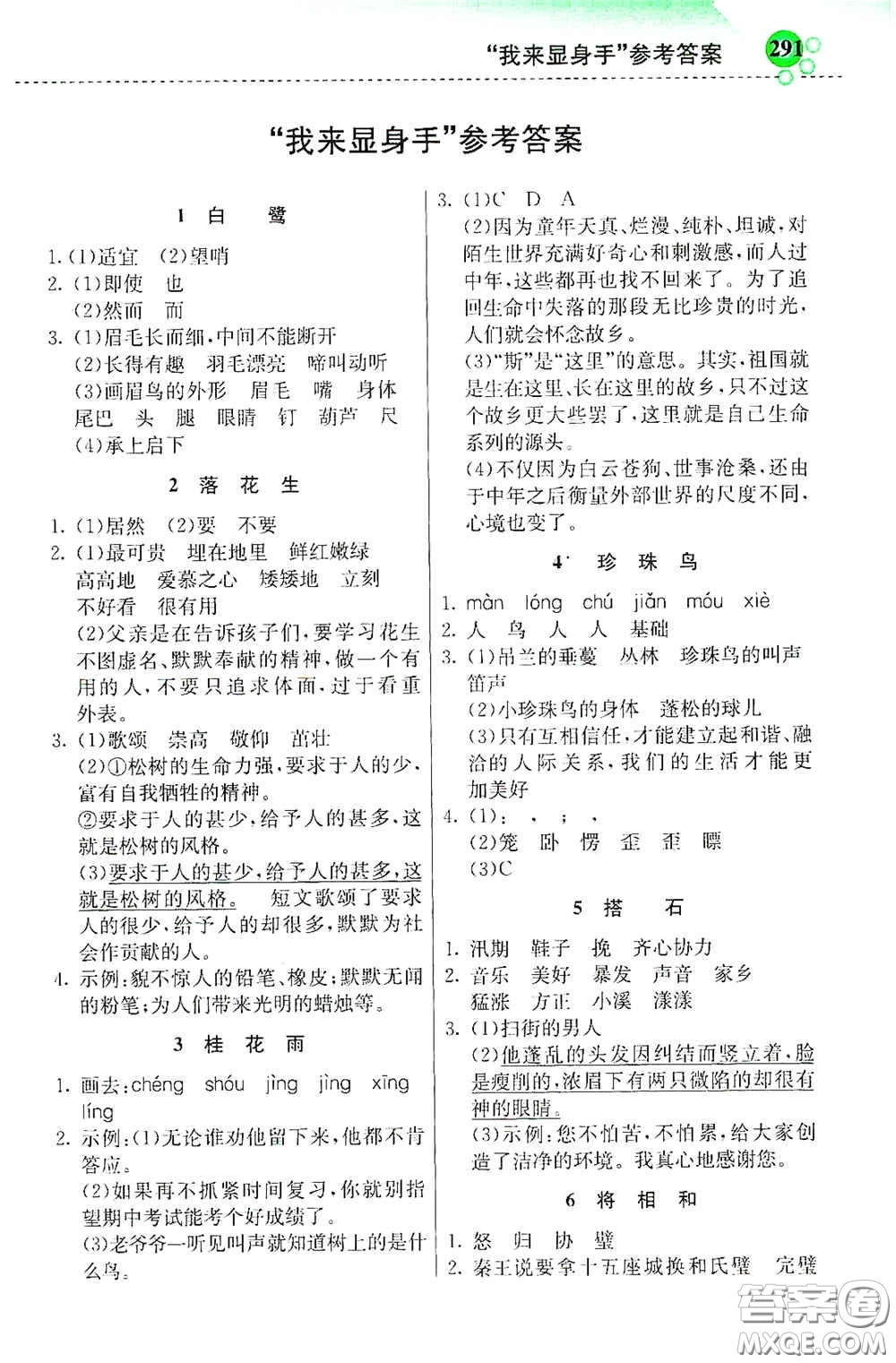 河北教育出版社2020秋小學(xué)創(chuàng)新一點(diǎn)通五年級(jí)語文上冊(cè)人教版答案