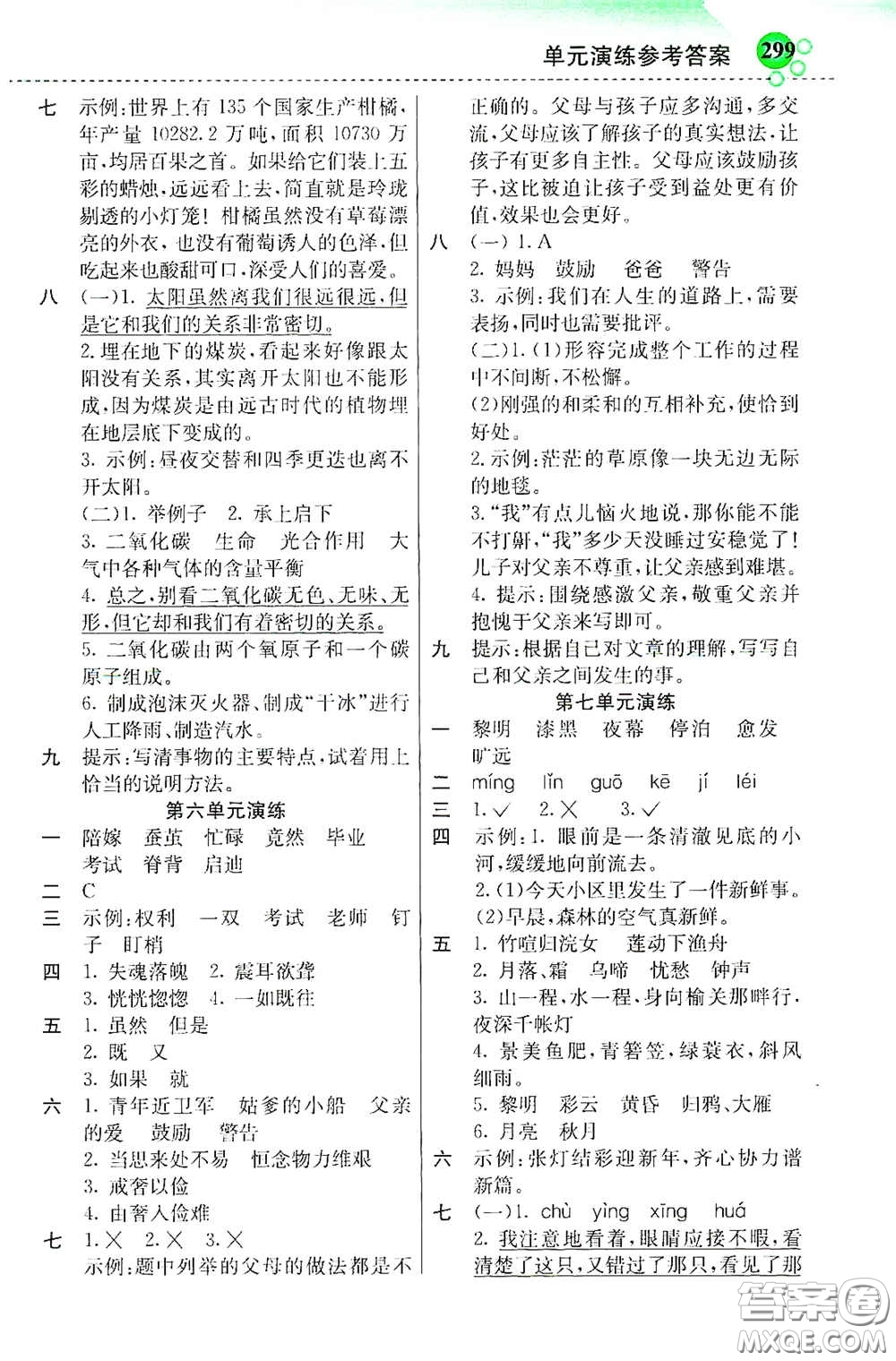 河北教育出版社2020秋小學(xué)創(chuàng)新一點(diǎn)通五年級(jí)語文上冊(cè)人教版答案