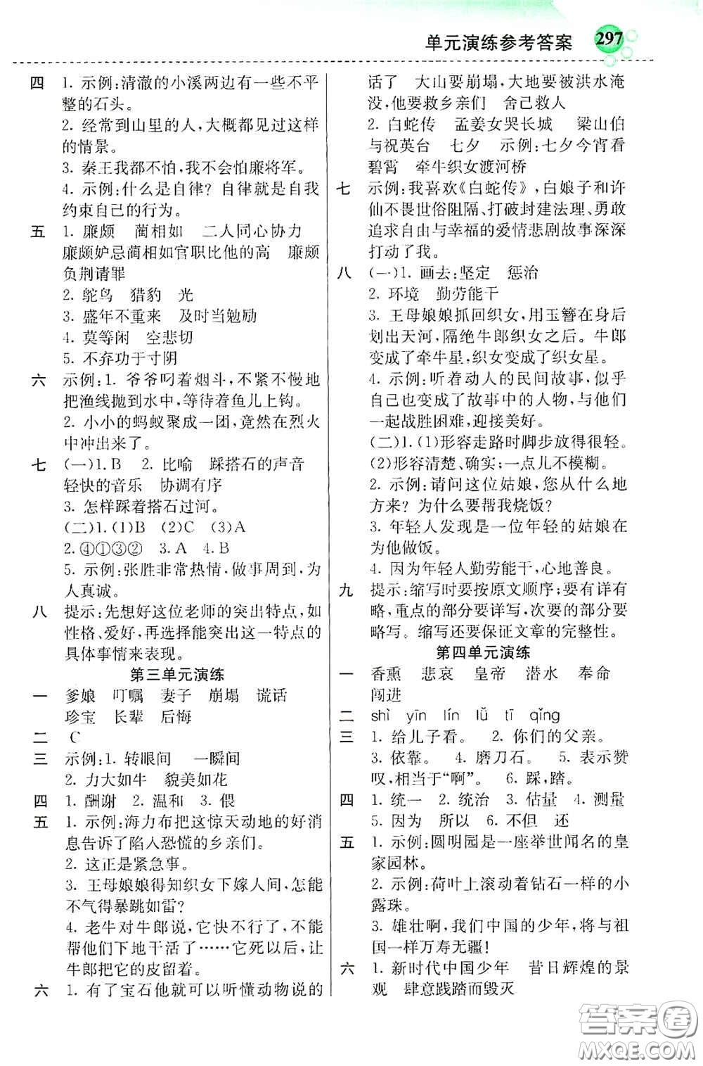 河北教育出版社2020秋小學(xué)創(chuàng)新一點(diǎn)通五年級(jí)語文上冊(cè)人教版答案