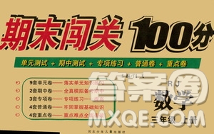 河北少年兒童出版社2020年期末闖關(guān)100分?jǐn)?shù)學(xué)三年級上冊RJ人教版答案