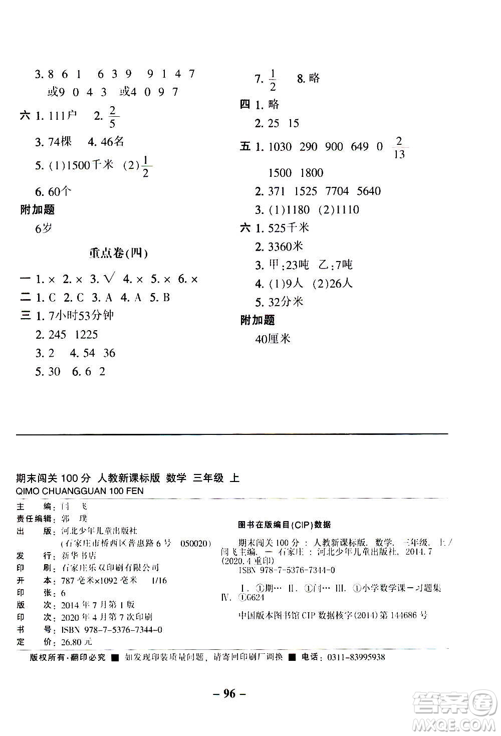 河北少年兒童出版社2020年期末闖關(guān)100分?jǐn)?shù)學(xué)三年級上冊RJ人教版答案