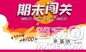 2020期末闖關(guān)復(fù)習(xí)總動(dòng)員沖刺100分英語三年級上冊YL譯林版答案