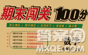 河北少年兒童出版社2020年期末闖關(guān)100分數(shù)學(xué)四年級上冊RJ人教版答案