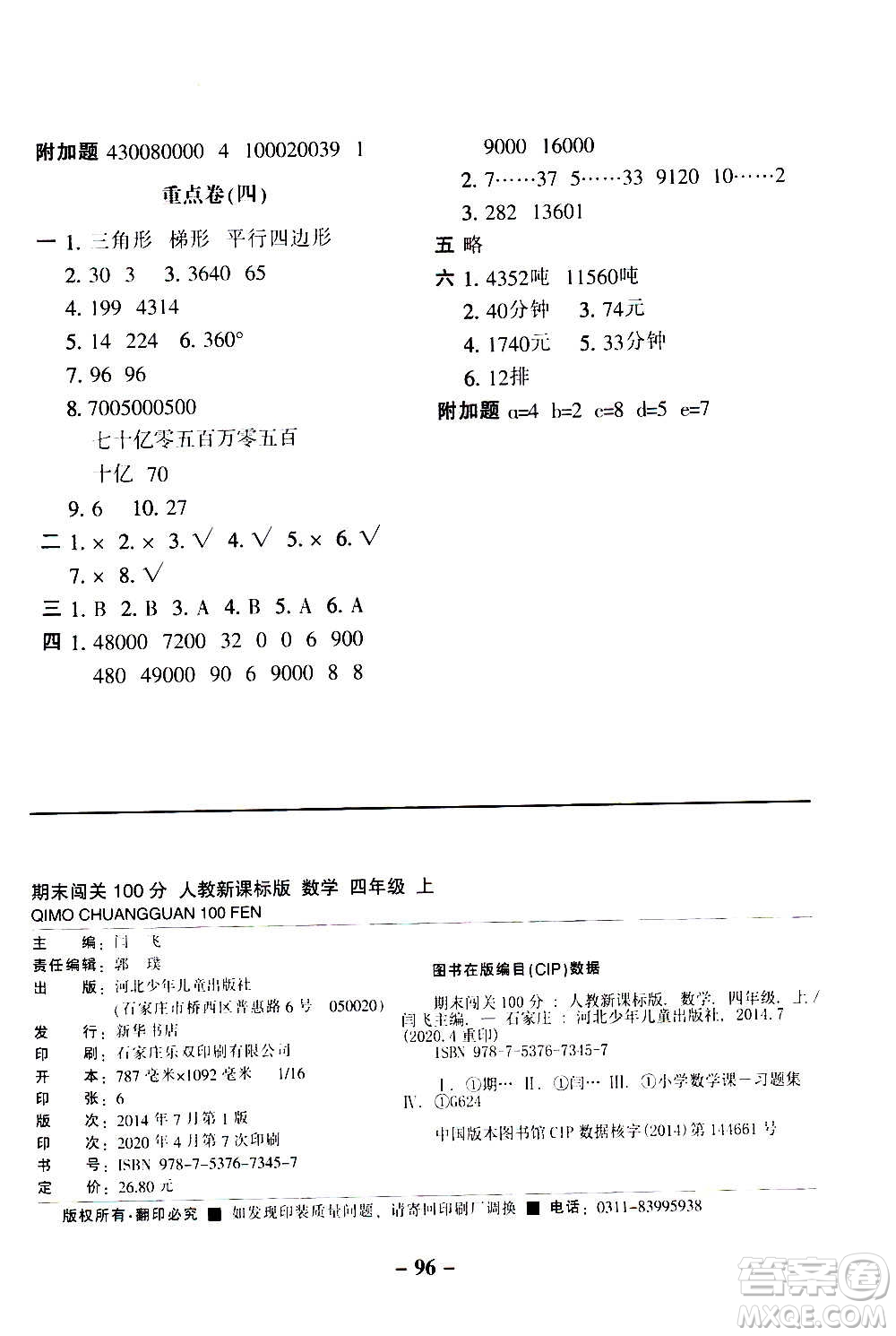 河北少年兒童出版社2020年期末闖關(guān)100分數(shù)學(xué)四年級上冊RJ人教版答案