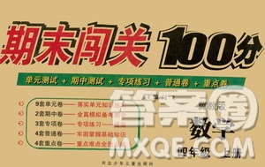 河北少年兒童出版社2020年期末闖關(guān)100分?jǐn)?shù)學(xué)四年級(jí)上冊(cè)冀教版答案