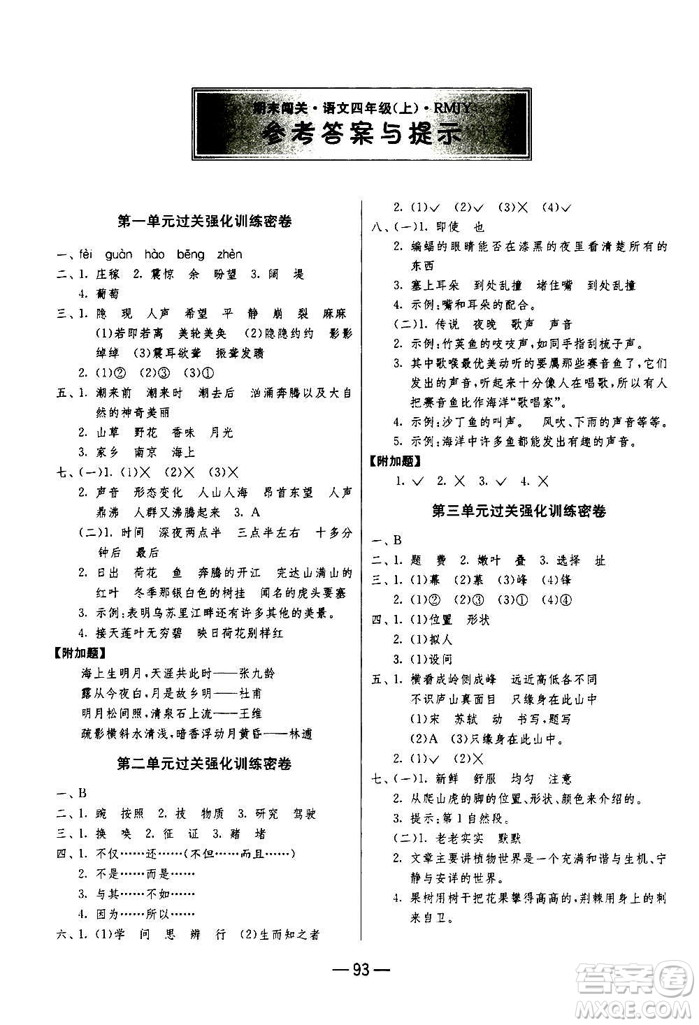 2020期末闖關(guān)復(fù)習(xí)總動(dòng)員沖刺100分語文四年級(jí)上冊(cè)RMJY人民教育版答案