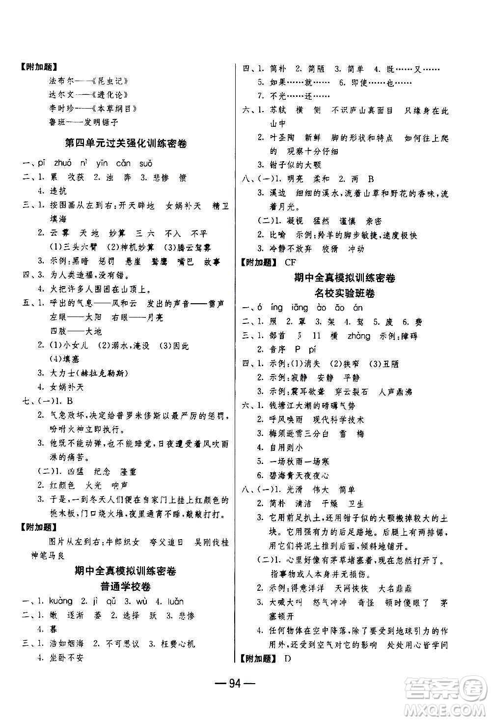 2020期末闖關(guān)復(fù)習(xí)總動(dòng)員沖刺100分語文四年級(jí)上冊(cè)RMJY人民教育版答案