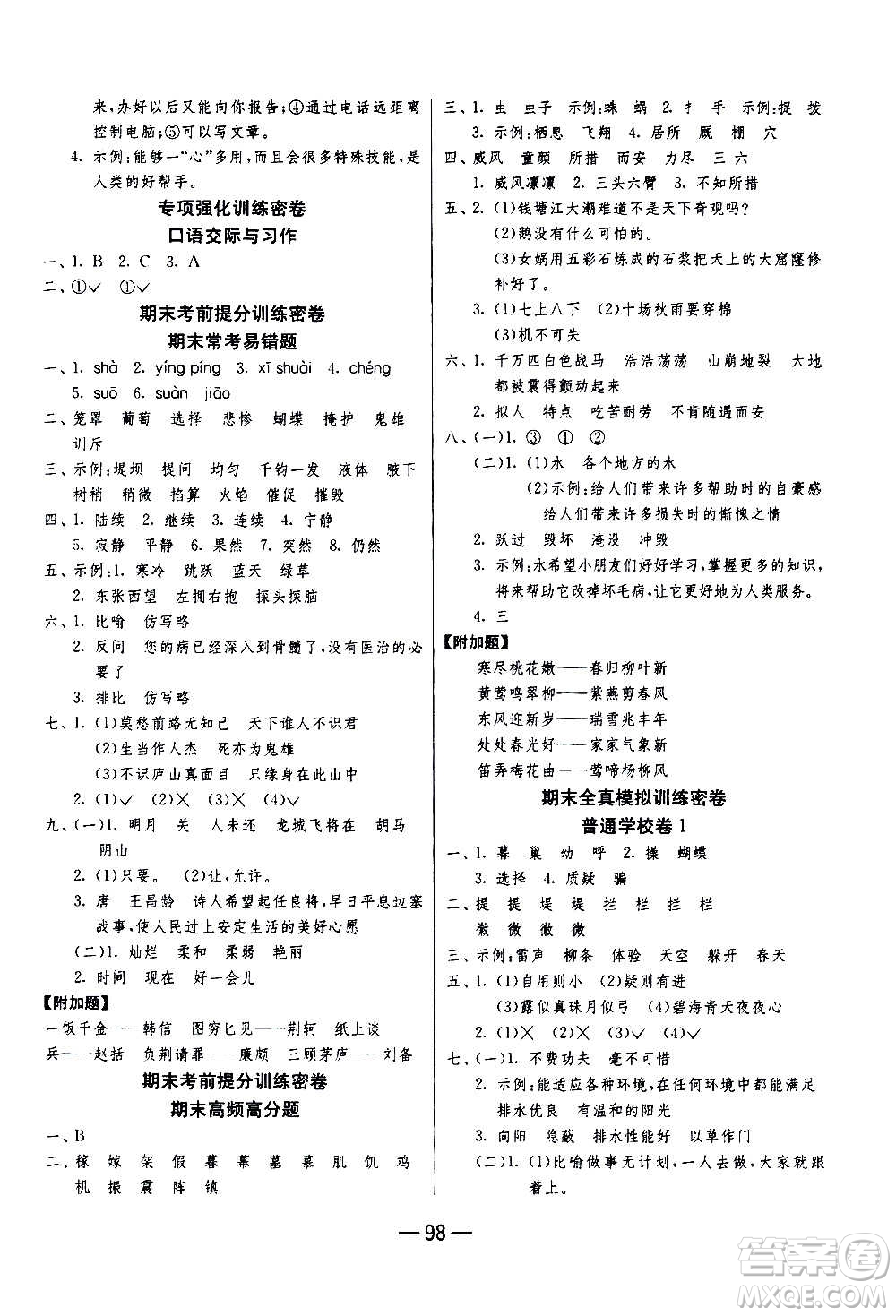 2020期末闖關(guān)復(fù)習(xí)總動(dòng)員沖刺100分語文四年級(jí)上冊(cè)RMJY人民教育版答案