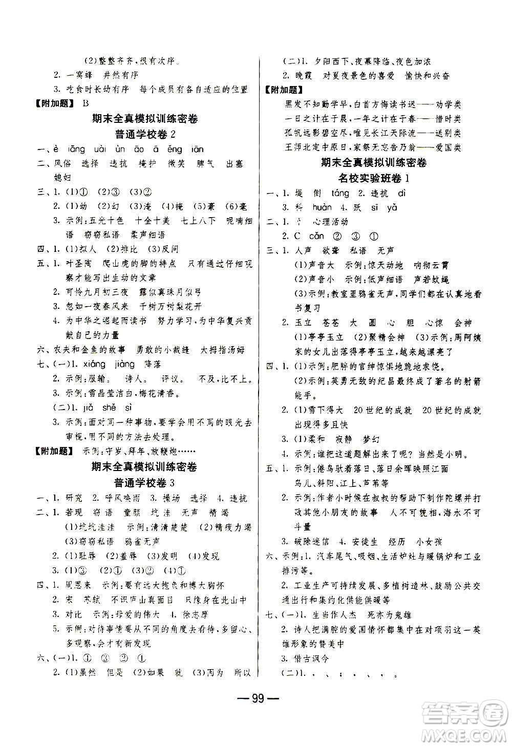 2020期末闖關(guān)復(fù)習(xí)總動(dòng)員沖刺100分語文四年級(jí)上冊(cè)RMJY人民教育版答案