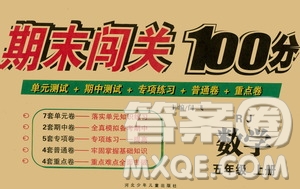 河北少年兒童出版社2020年期末闖關(guān)100分?jǐn)?shù)學(xué)五年級(jí)上冊(cè)RJ人教版答案