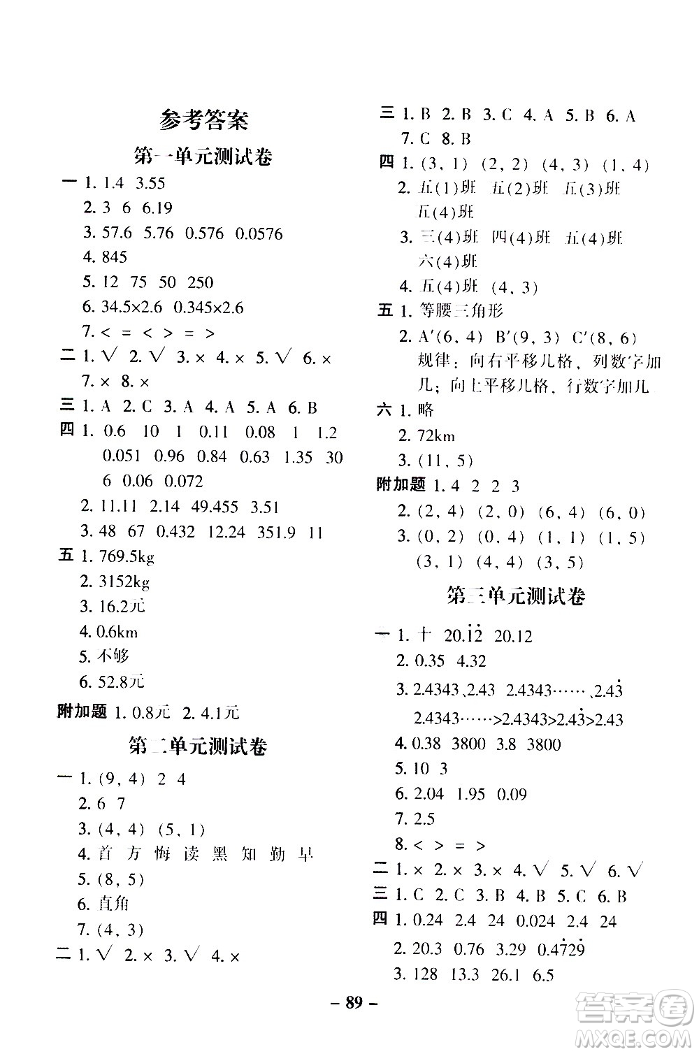 河北少年兒童出版社2020年期末闖關(guān)100分?jǐn)?shù)學(xué)五年級(jí)上冊(cè)RJ人教版答案