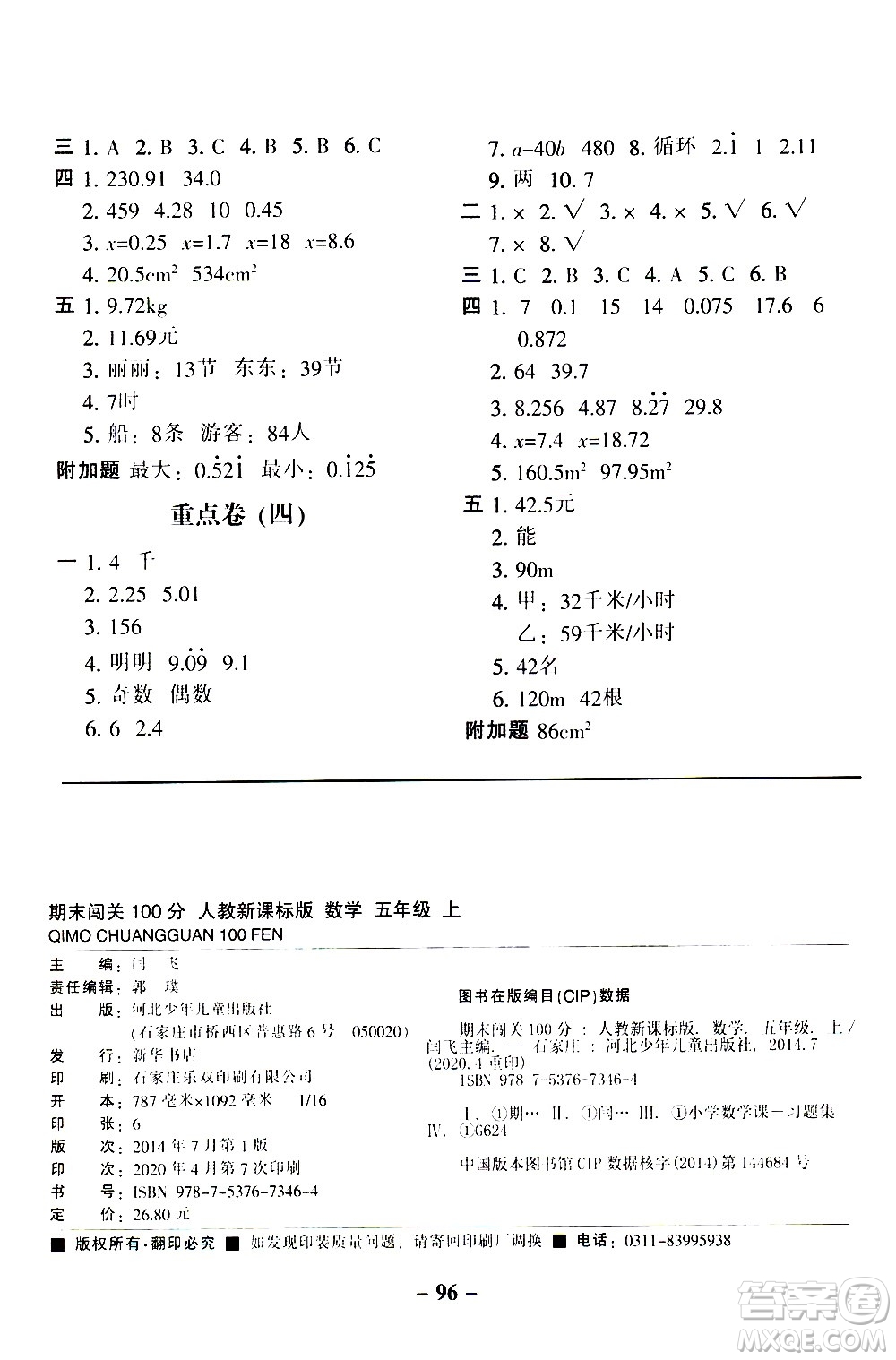 河北少年兒童出版社2020年期末闖關(guān)100分?jǐn)?shù)學(xué)五年級(jí)上冊(cè)RJ人教版答案