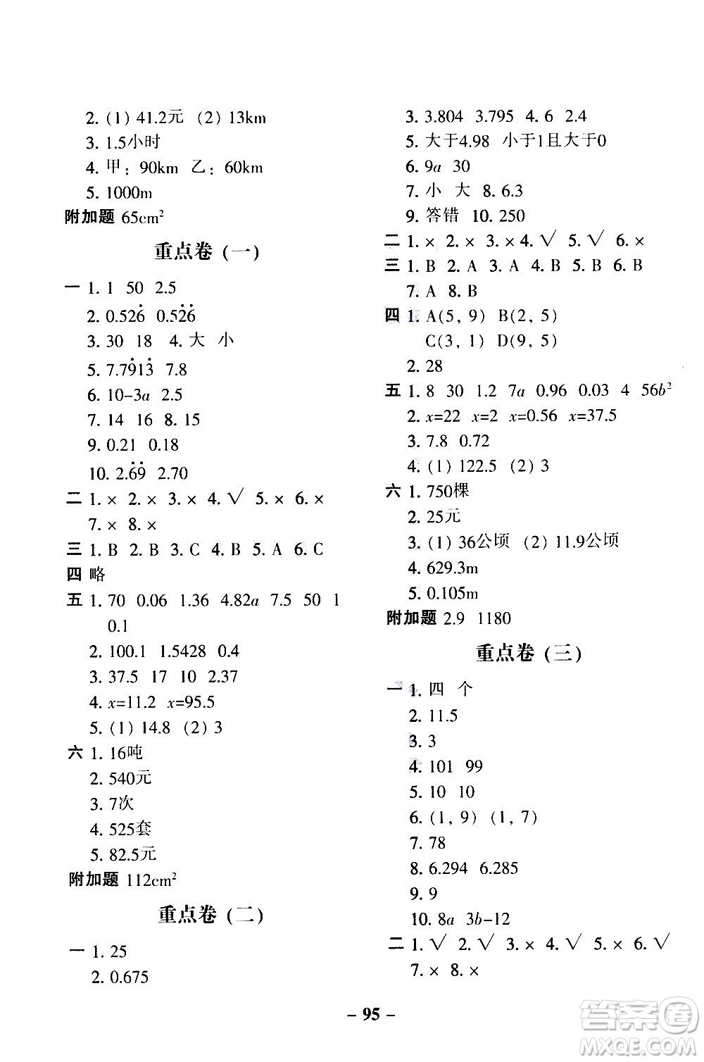 河北少年兒童出版社2020年期末闖關(guān)100分?jǐn)?shù)學(xué)五年級(jí)上冊(cè)RJ人教版答案