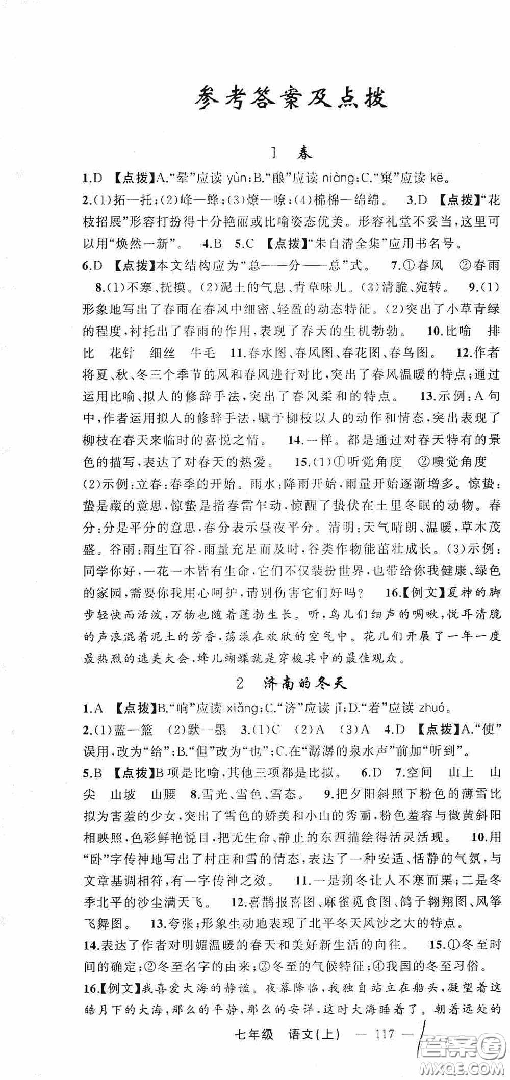 云南美術出版社2020學生課程精巧訓練課堂創(chuàng)新學練測七年級語文上冊人教版答案