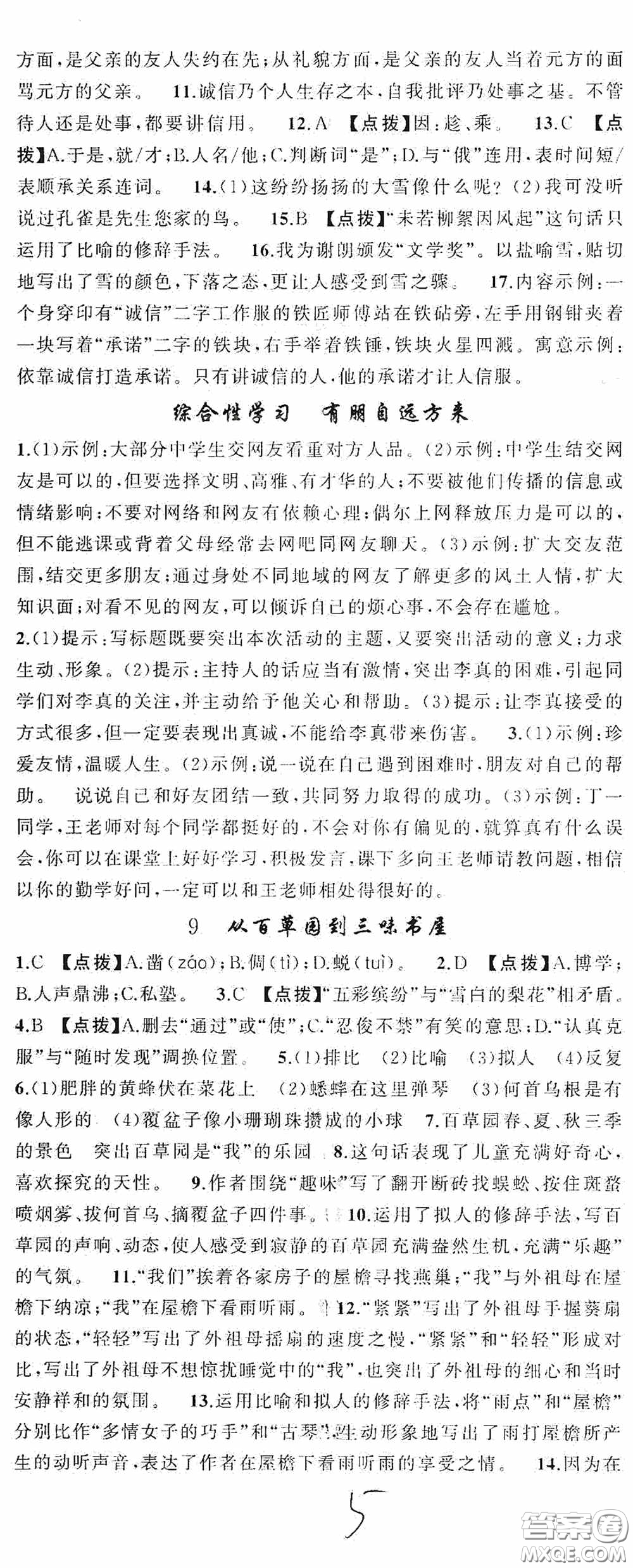 云南美術出版社2020學生課程精巧訓練課堂創(chuàng)新學練測七年級語文上冊人教版答案